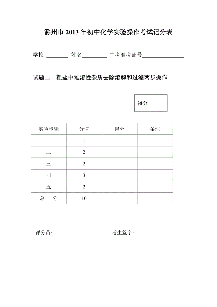 滁州市2013年初中化学实验操作考试记分表_第2页