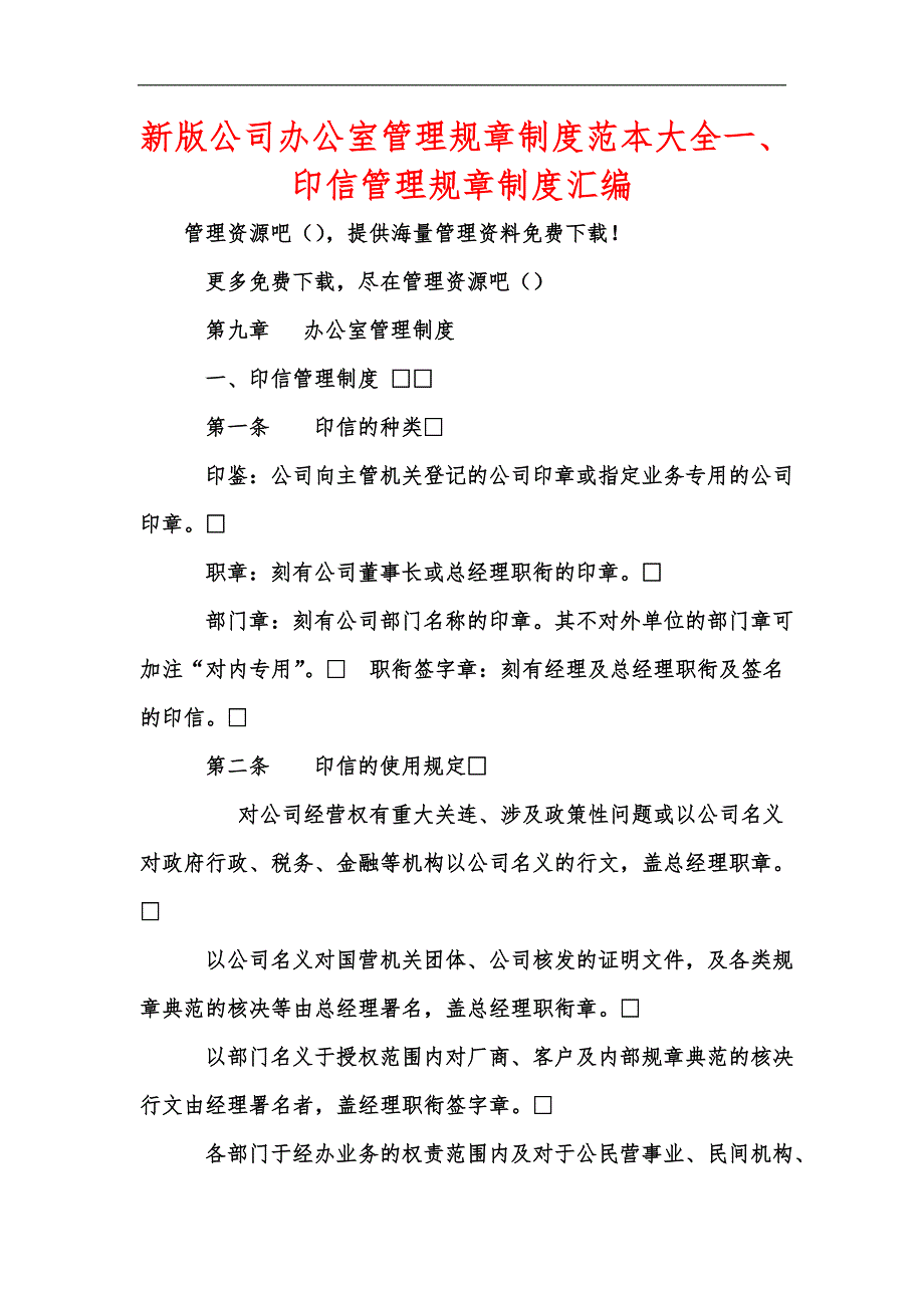 新版公司办公室管理规章制度范本大全一、印信管理规章制度汇编_第1页