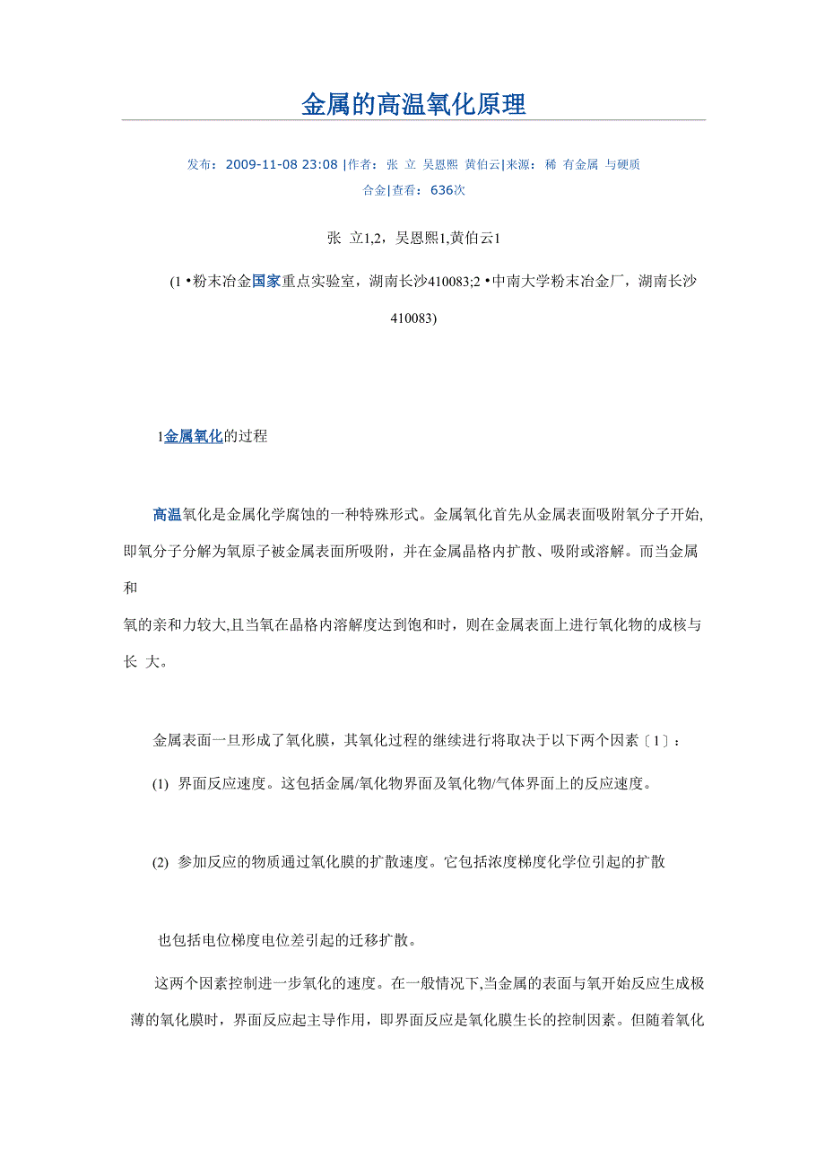 金属的高温氧化原理_第1页