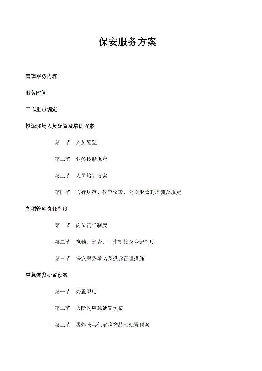 保安服务方案_第1页