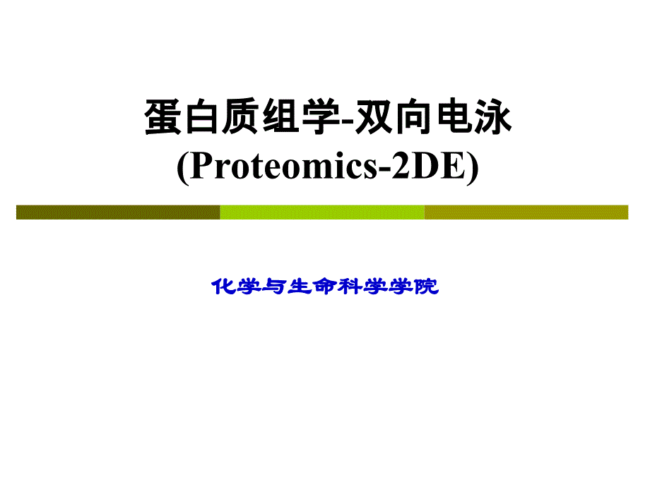 应用生物化学5蛋白质组学2DE_第1页