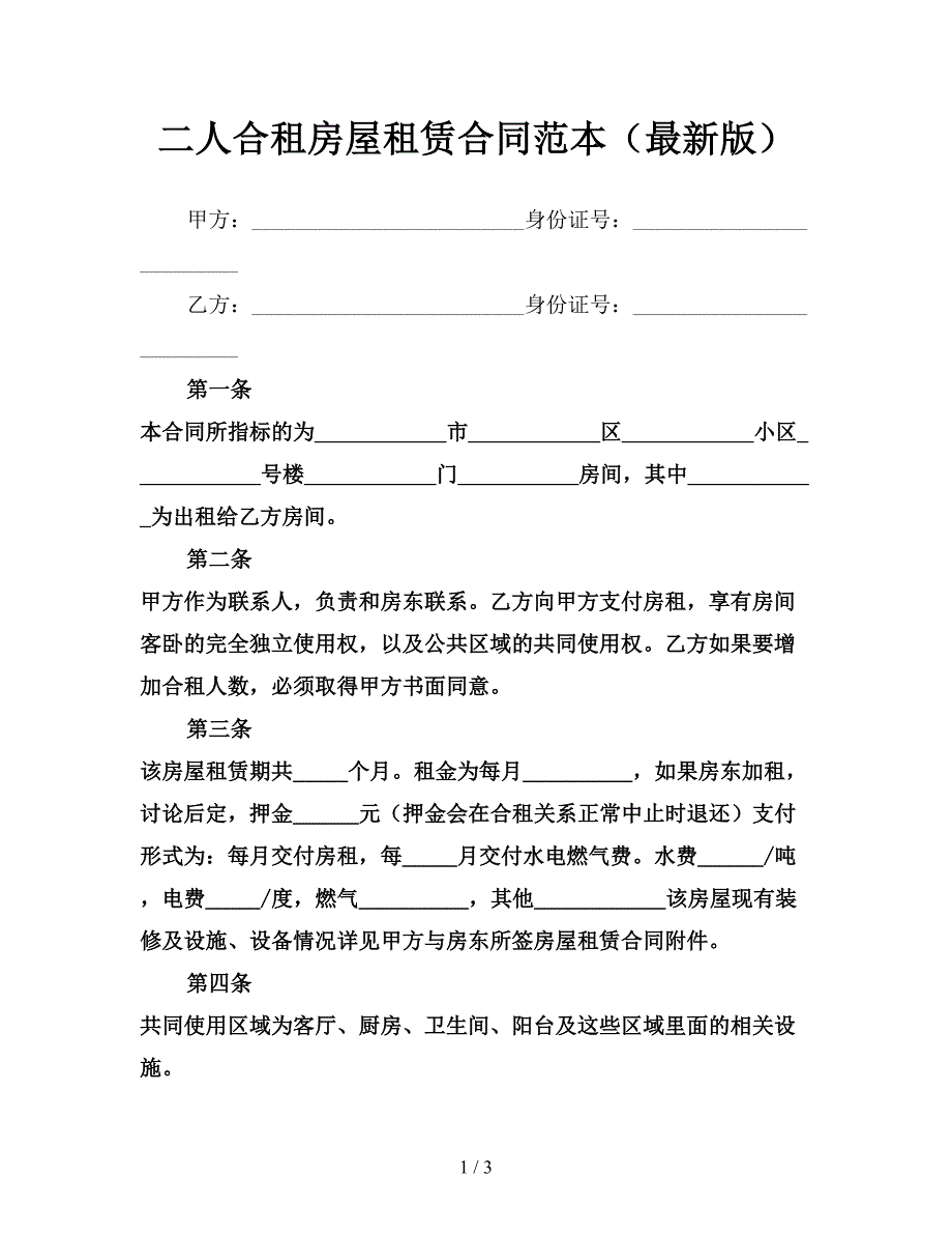 二人合租房屋租赁合同范本(最新版).doc_第1页