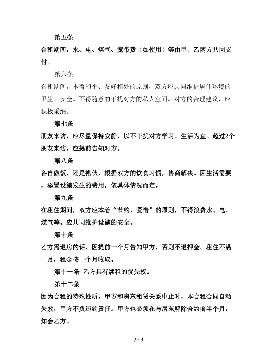 二人合租房屋租赁合同范本(最新版).doc_第2页