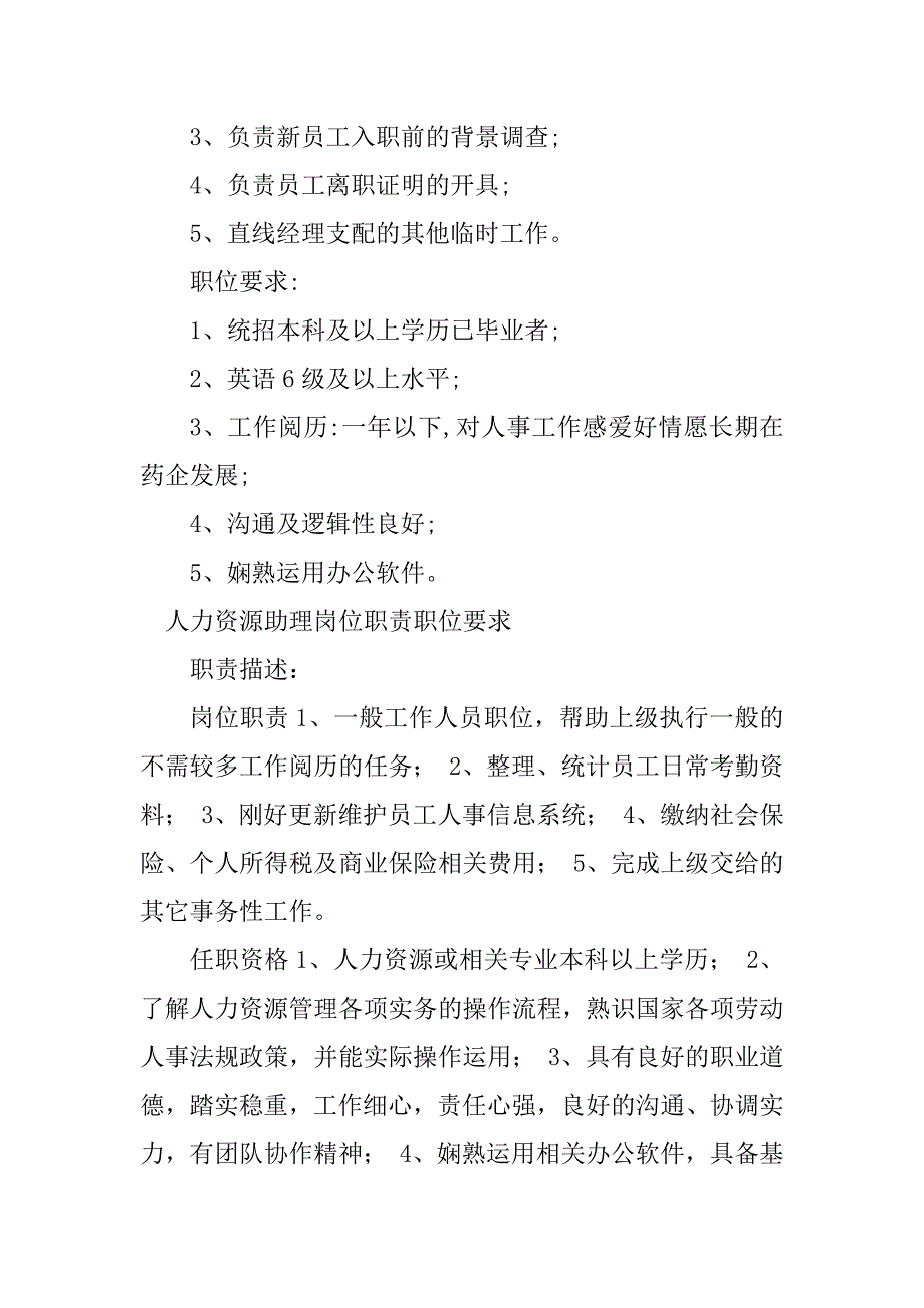 2023年人力助理岗位职责篇_第2页