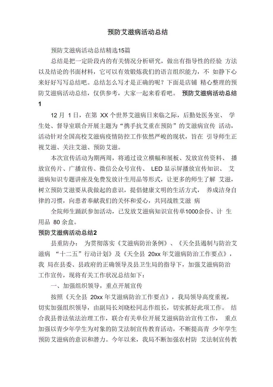 预防艾滋病活动总结_第1页