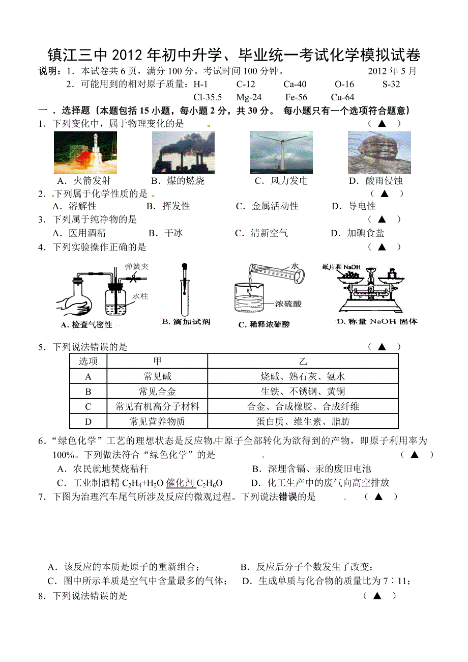 江苏省镇江市2012届九年级第二次中考模拟化学试题_第1页