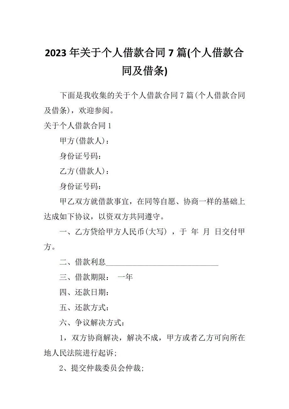 2023年关于个人借款合同7篇(个人借款合同及借条)_第1页