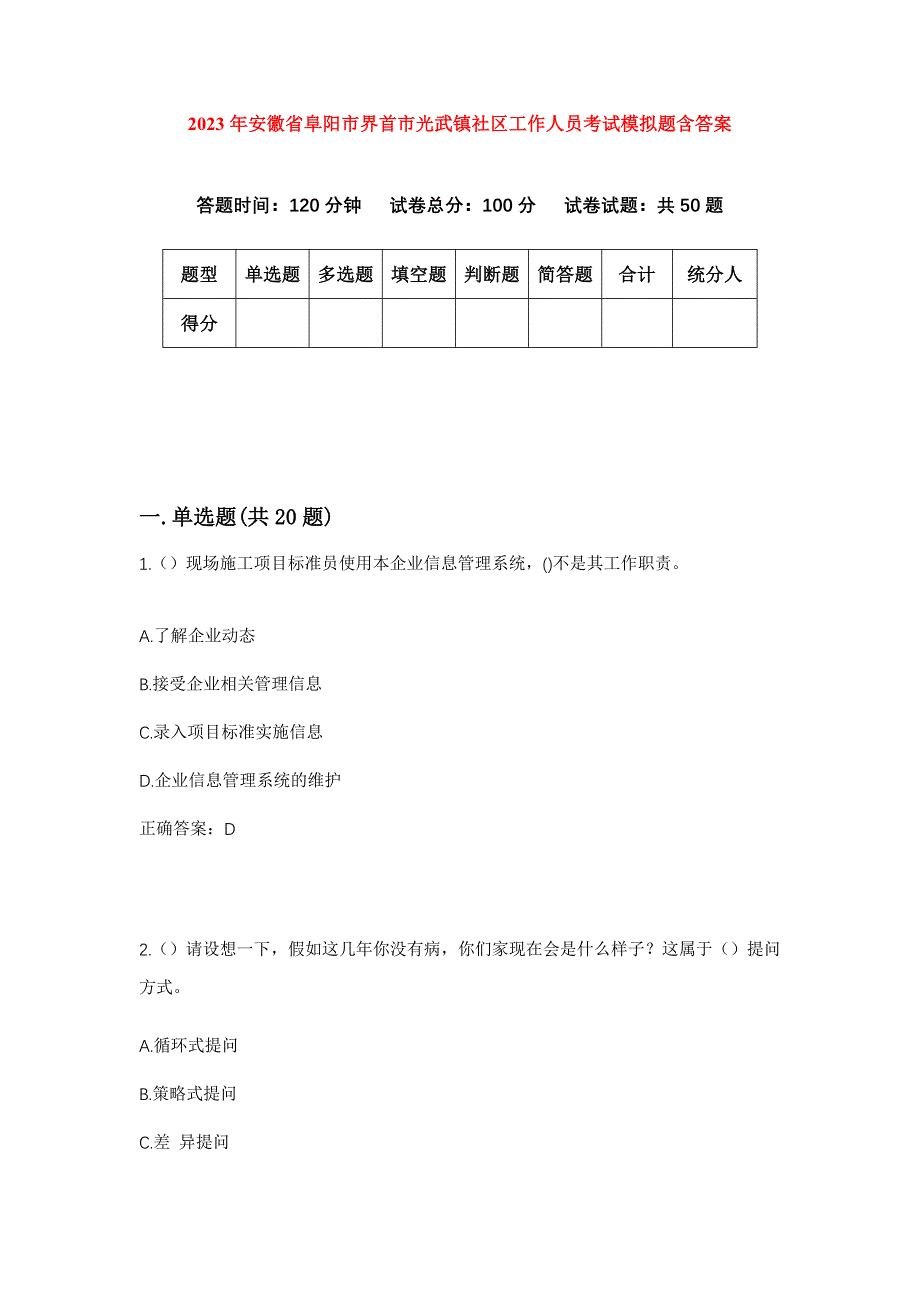 2023年安徽省阜阳市界首市光武镇社区工作人员考试模拟题含答案_第1页