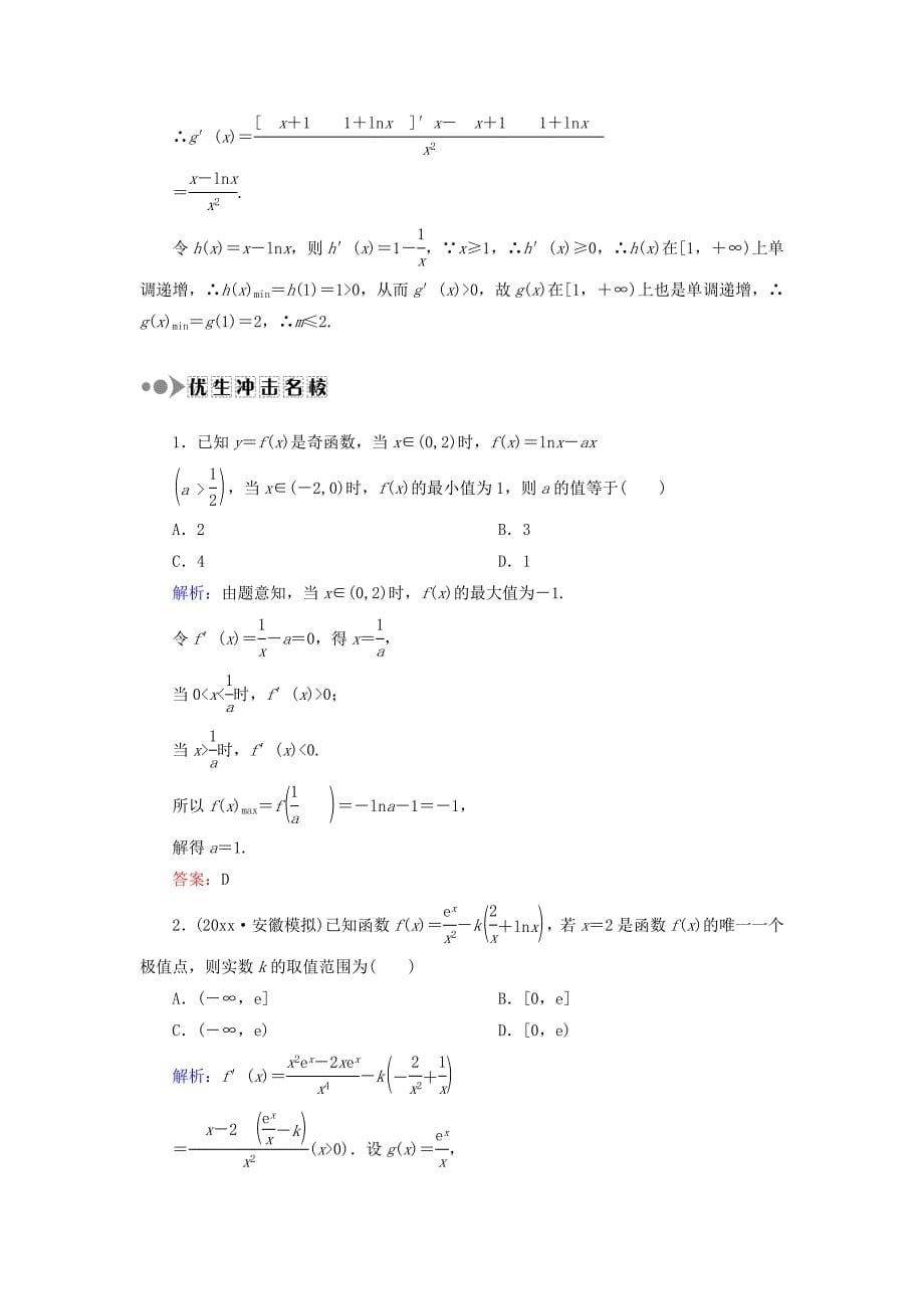 高考数学 文复习检测：第二章 函数、导数及其应用 课时作业15 Word版含答案_第5页