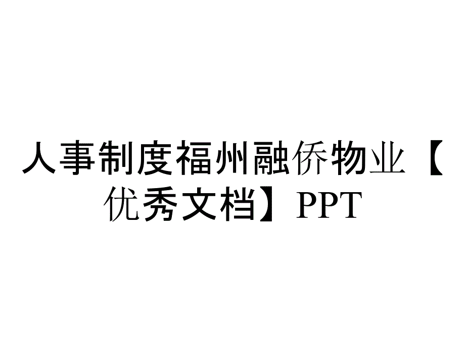 人事制度福州融侨物业【优秀】_第1页