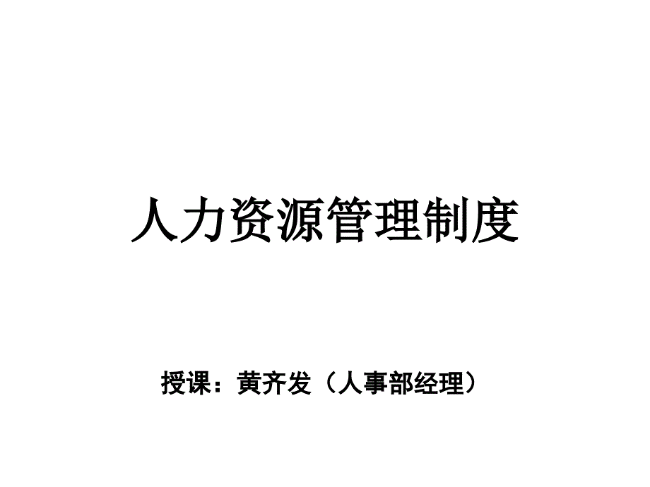 人事制度福州融侨物业【优秀】_第2页