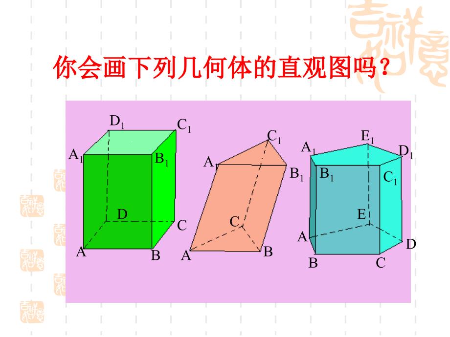 空间几何体的直观图课件_第4页