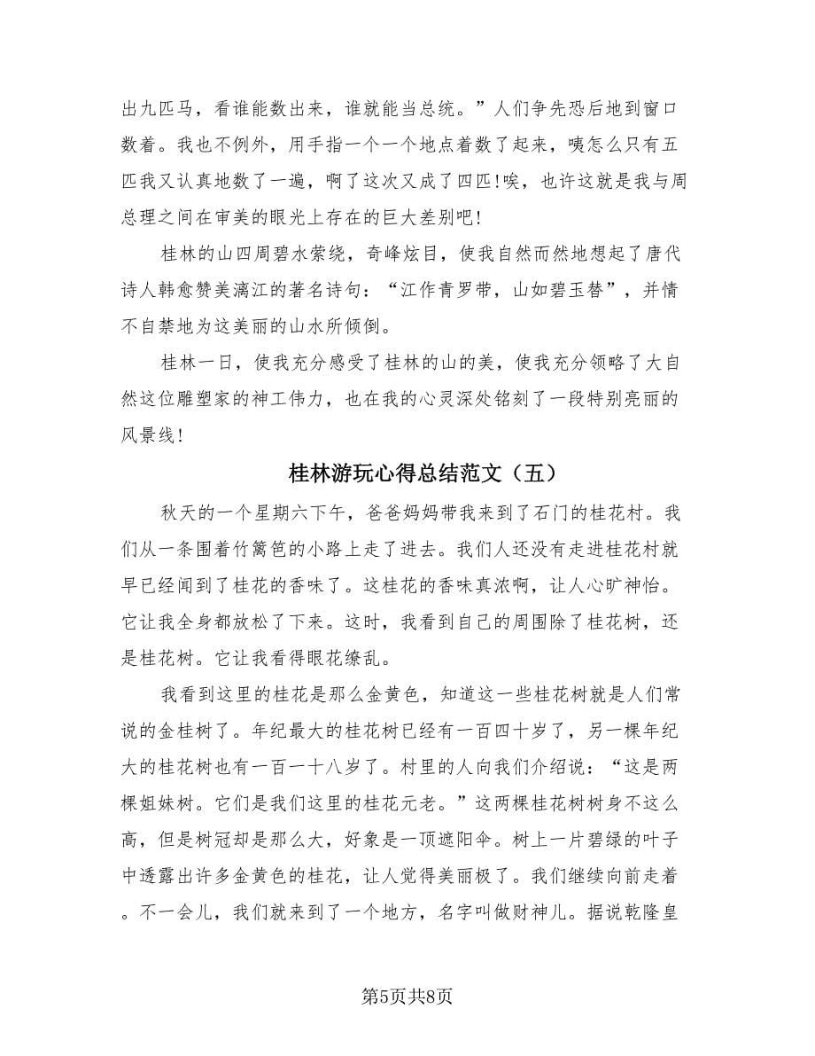 桂林游玩心得总结范文（8篇）.doc_第5页