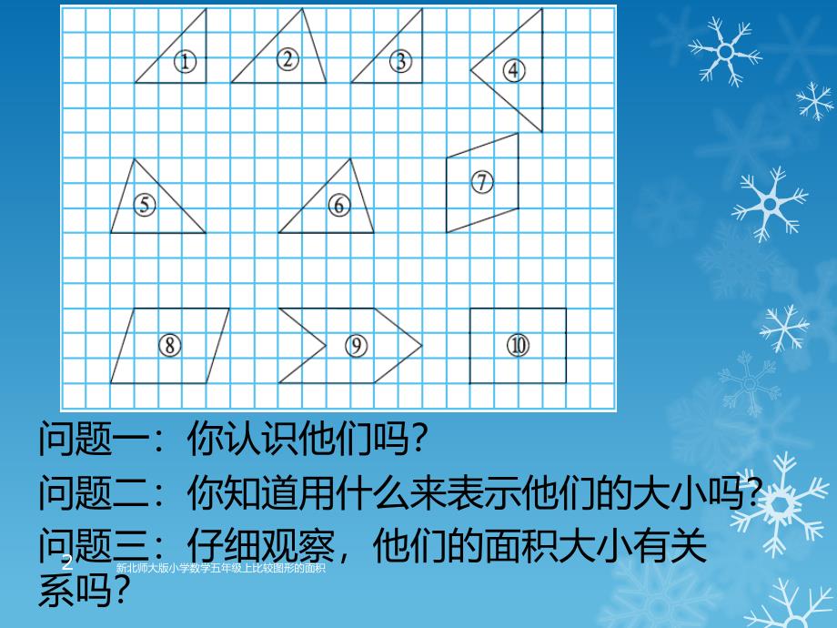 新北师大版小学数学五年级上比较图形的面积课件_第2页