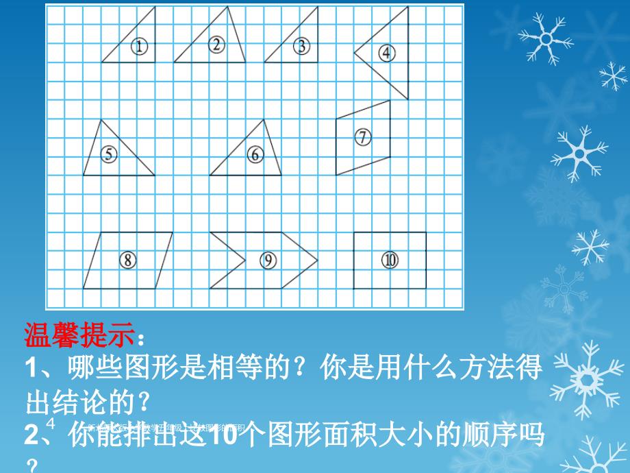 新北师大版小学数学五年级上比较图形的面积课件_第4页