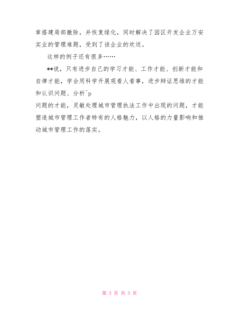 城管执法工作者科学发展观先进事迹材料_第3页