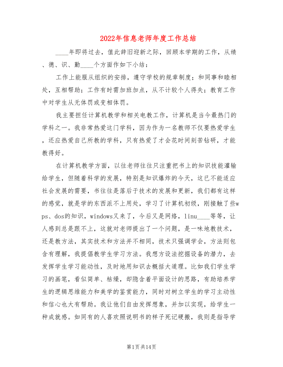 2022年信息老师年度工作总结_第1页