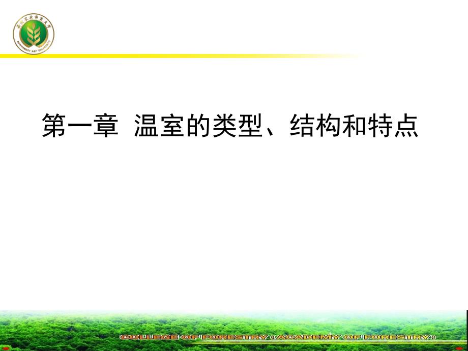 第一章温室的类型结构和特点_第1页