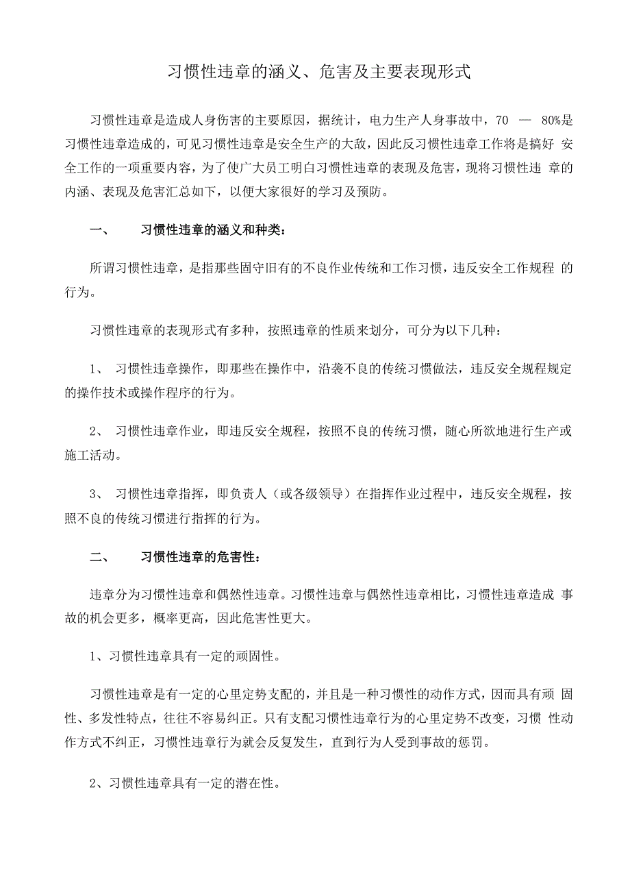 习惯性违章的具体表现_第1页