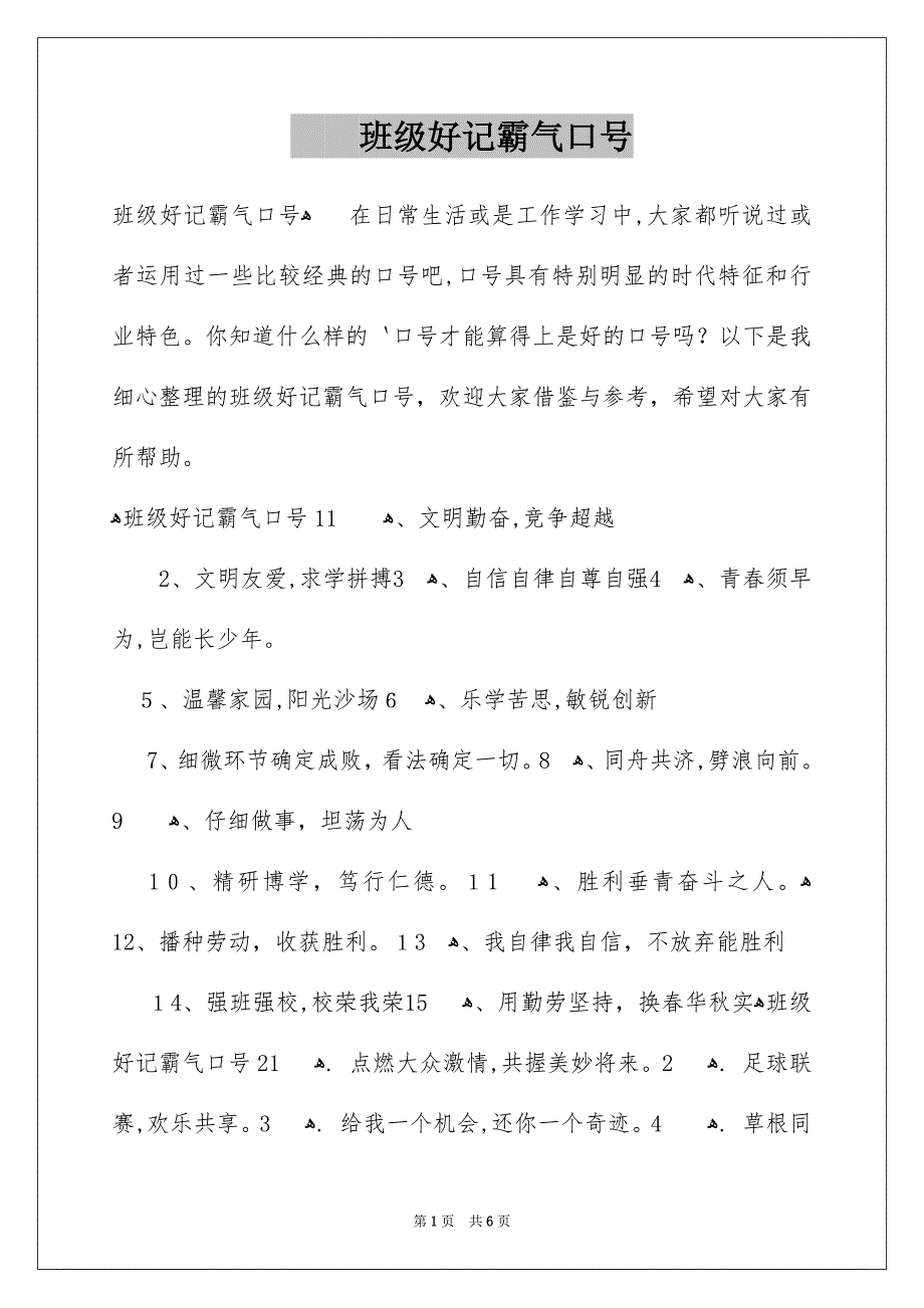 班级好记霸气口号_第1页