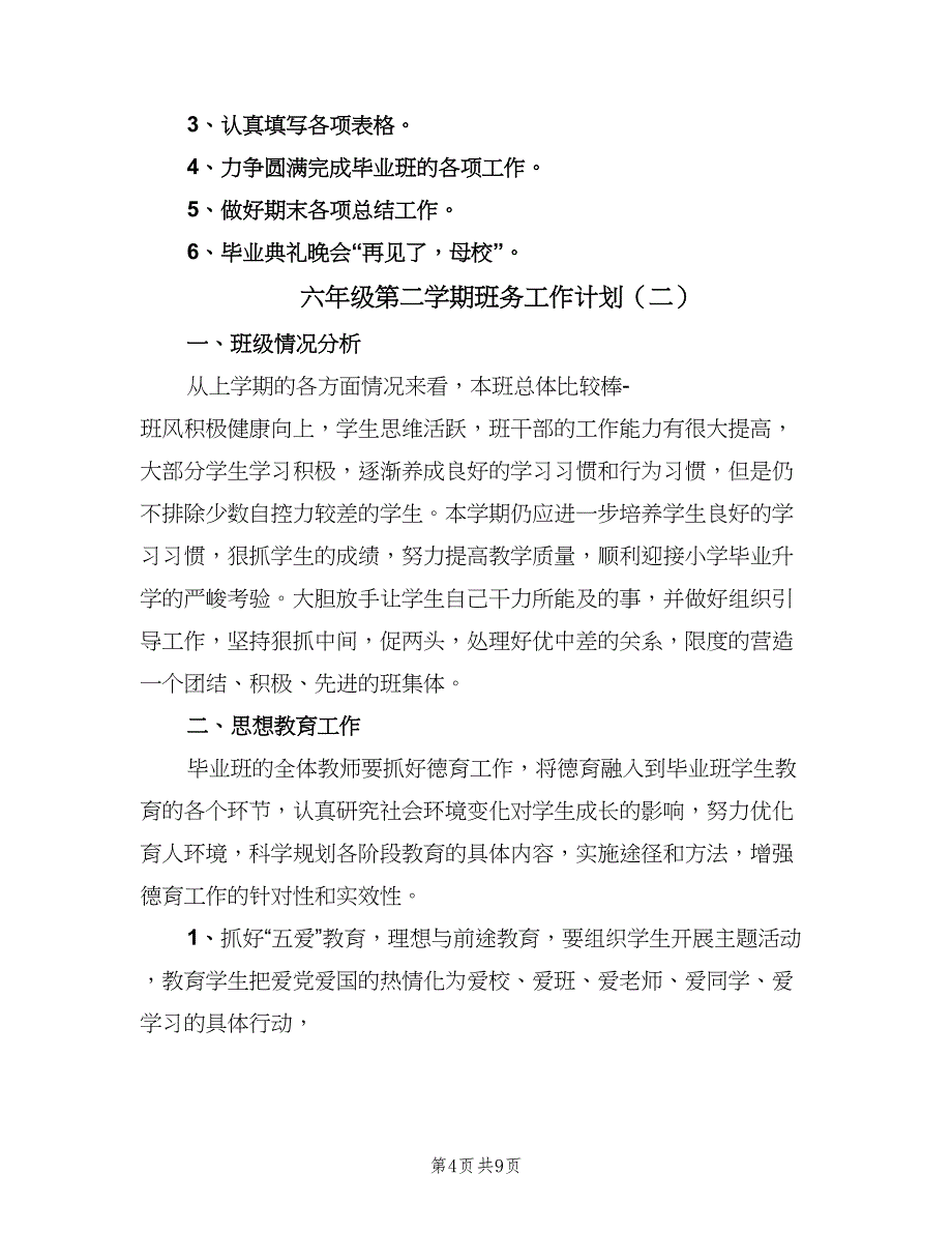 六年级第二学期班务工作计划（三篇）.doc_第4页