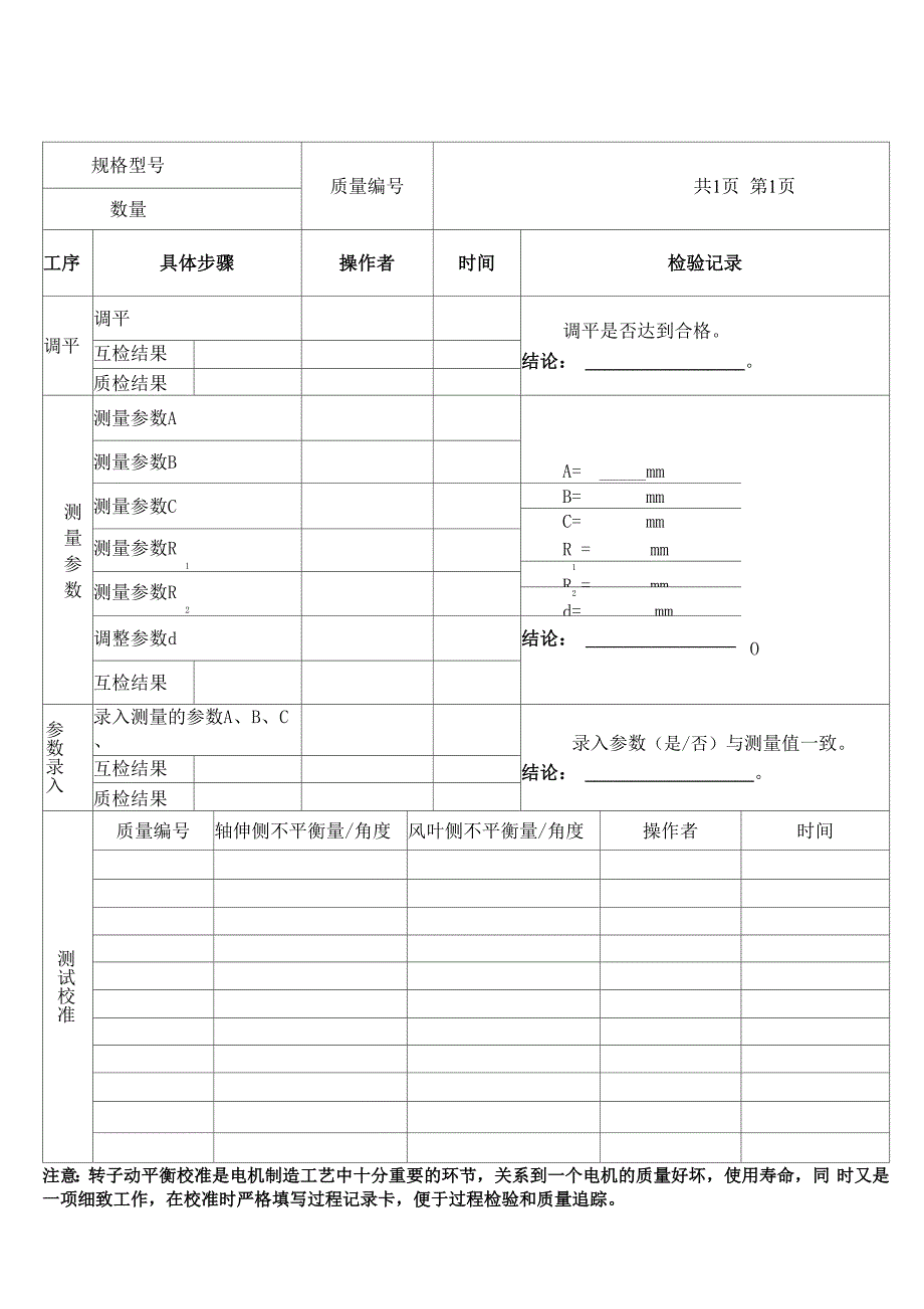 电动机转子动平衡校准过程记录卡_第1页