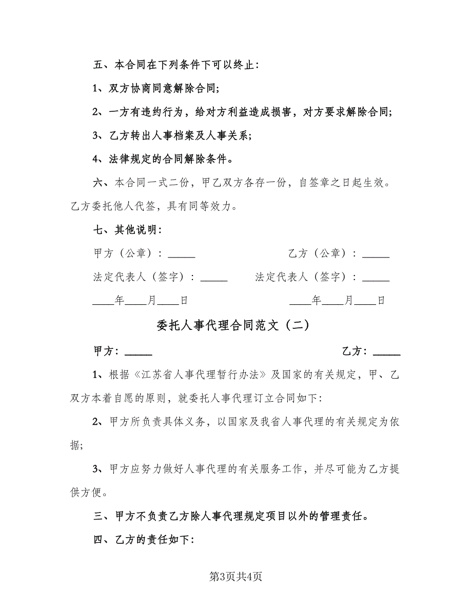 委托人事代理合同范文（2篇）.doc_第3页