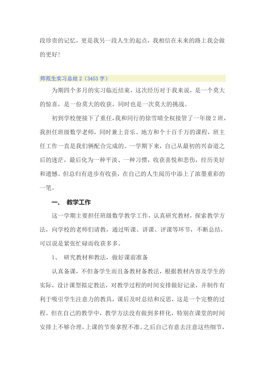 2022师范生实习总结(通用15篇)_第5页