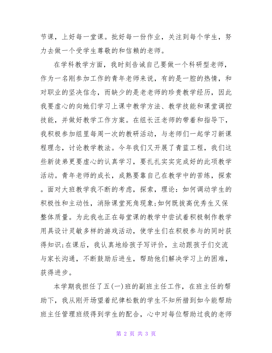 小学英语教师个人述职报告范文.doc_第2页