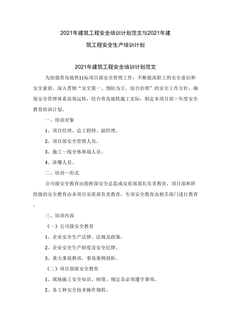 2021年建筑工程安全培训计划范文与2021年建筑工程安全生产培训计划_第1页