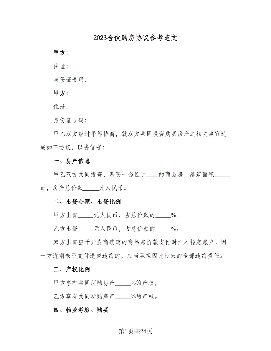 2023合伙购房协议参考范文（8篇）_第1页