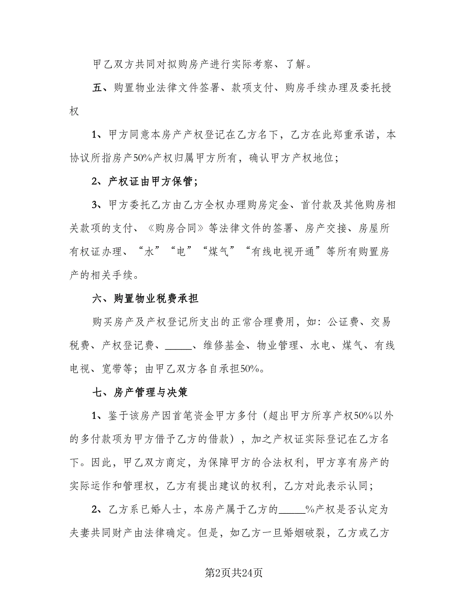 2023合伙购房协议参考范文（8篇）_第2页