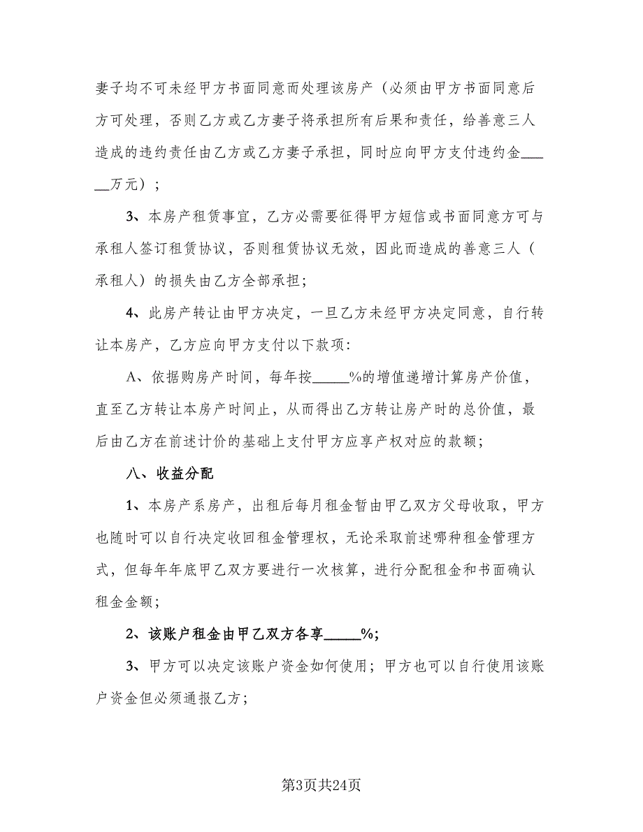 2023合伙购房协议参考范文（8篇）_第3页