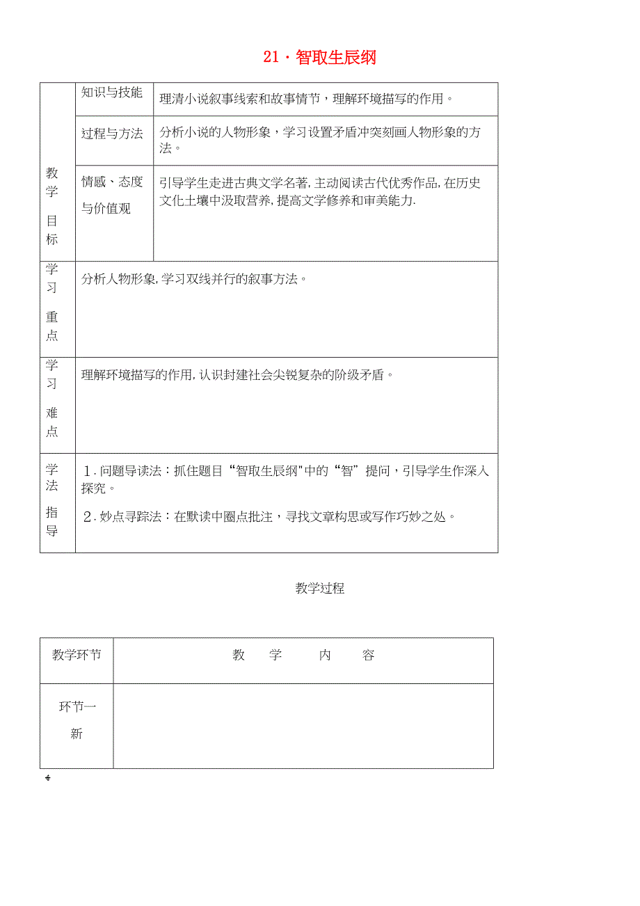 九年级语文上册第六单元21智取生辰纲教案新人教版[4].docx_第1页