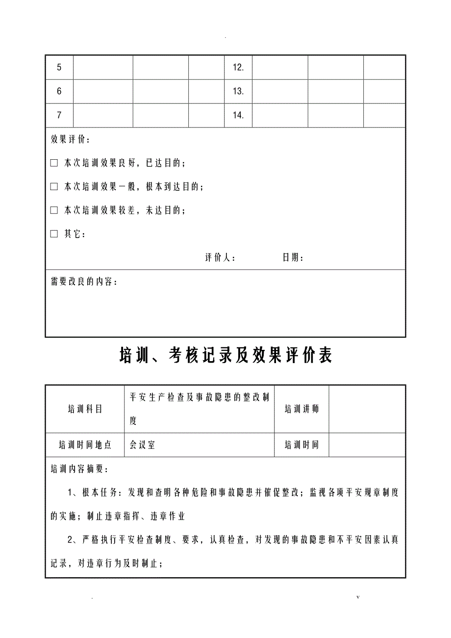 培训记录及效果评价表_第2页