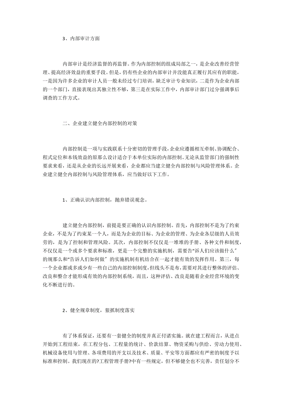 企业内部控制存在的问题及对策_第2页