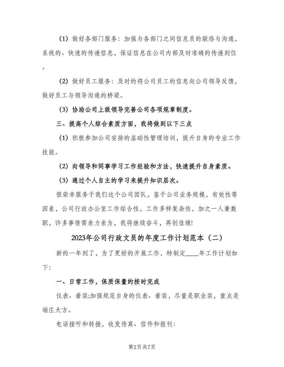 2023年公司行政文员的年度工作计划范本（三篇）.doc_第2页