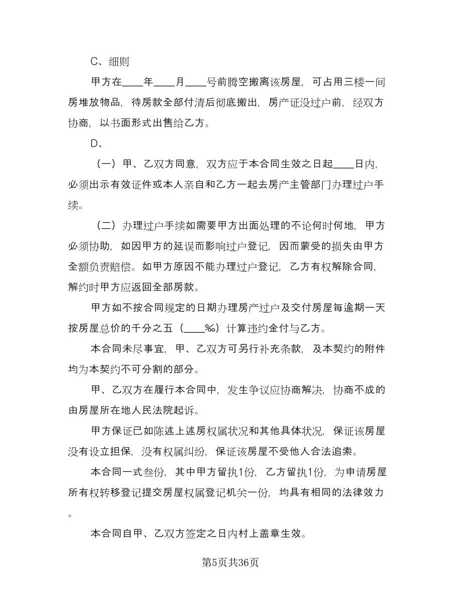 购房协议书简单官方版（9篇）_第5页