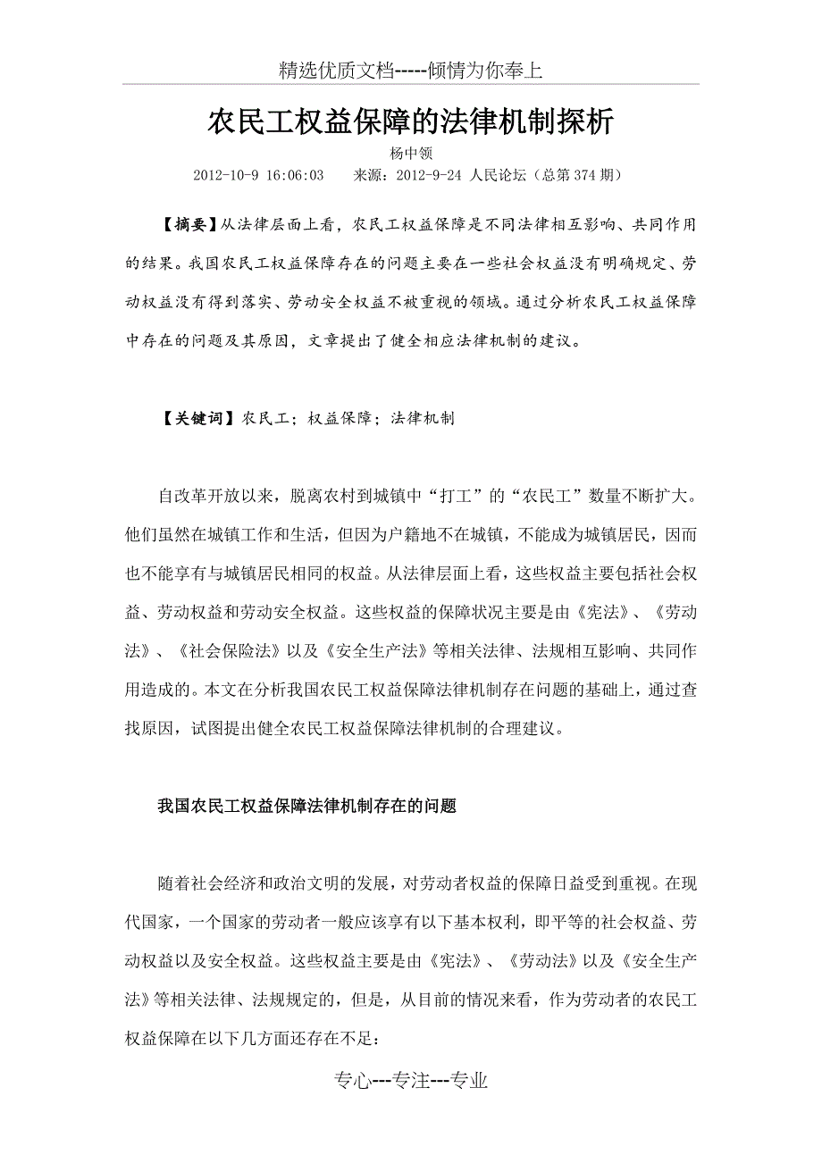 农民工权益保障的法律机制探析_第1页