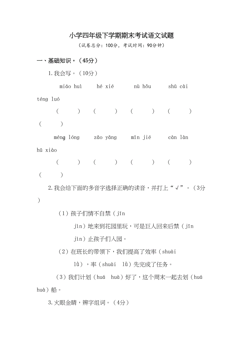 部编版四年级下册语文《期末考试试卷》(附答案)(DOC 9页)_第1页