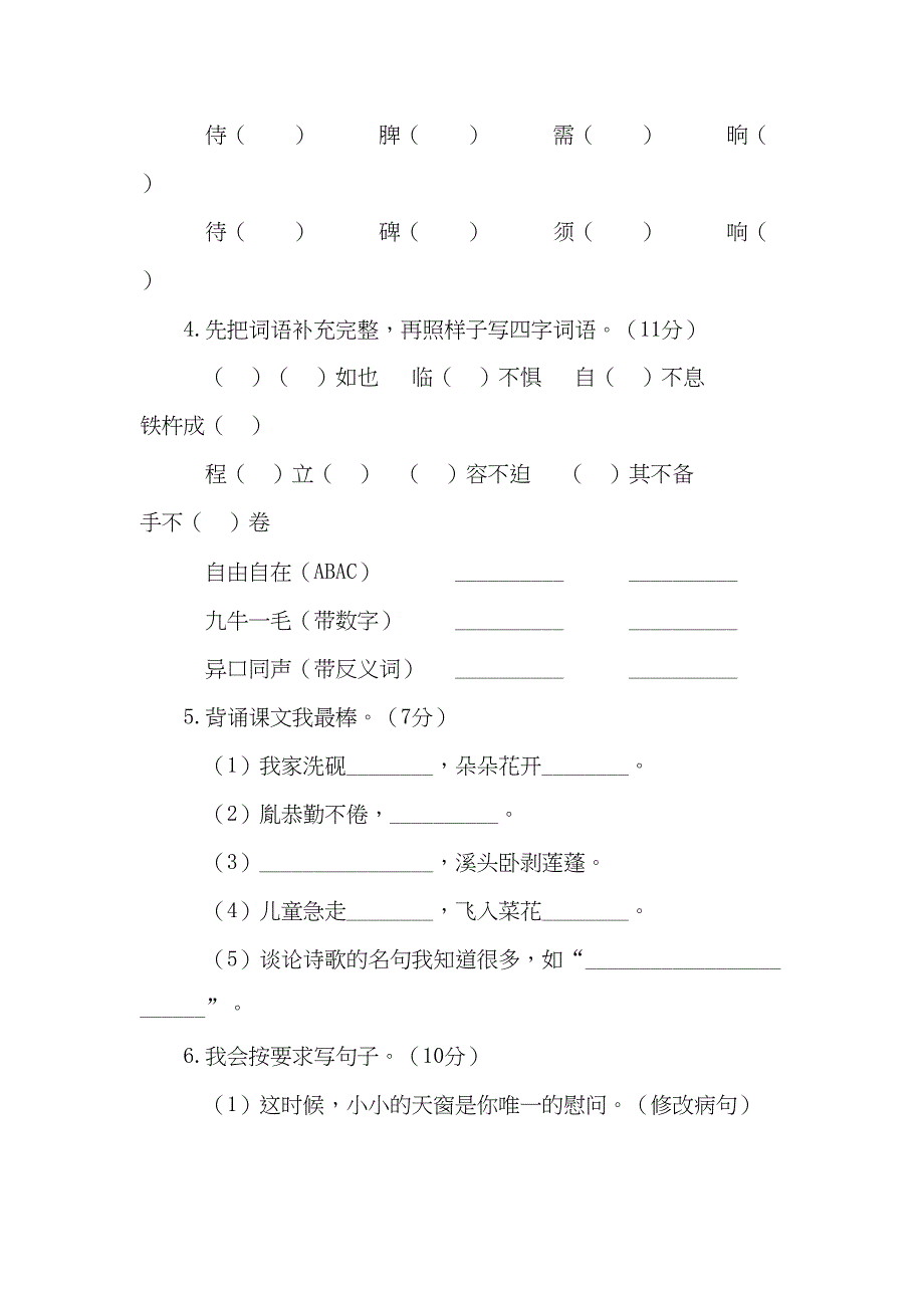 部编版四年级下册语文《期末考试试卷》(附答案)(DOC 9页)_第2页