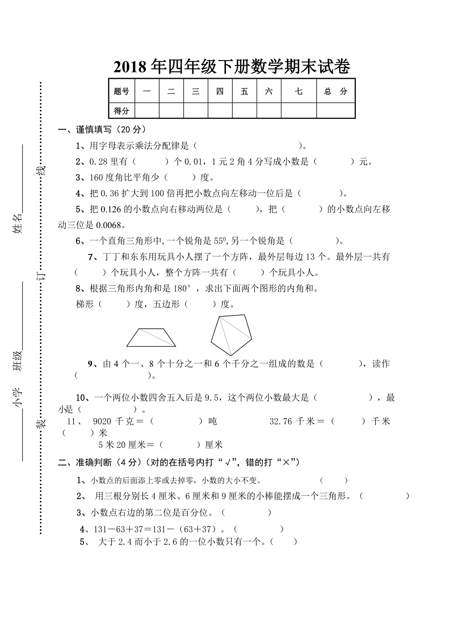 四年级下册数学期末试卷_第1页