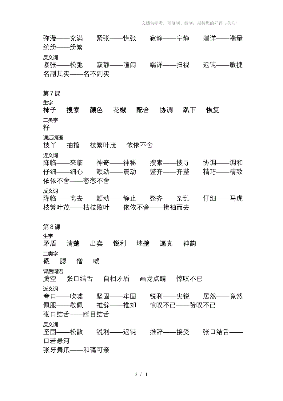 小学五年级上册生字词语多音字近反词_第3页