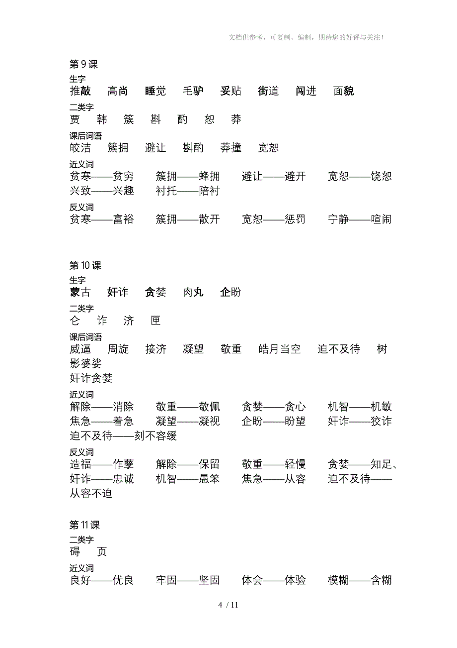 小学五年级上册生字词语多音字近反词_第4页