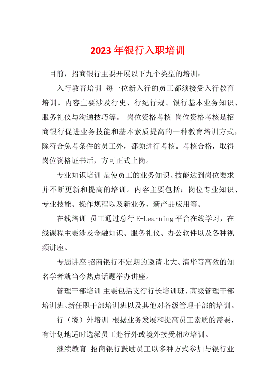 2023年银行入职培训_第1页