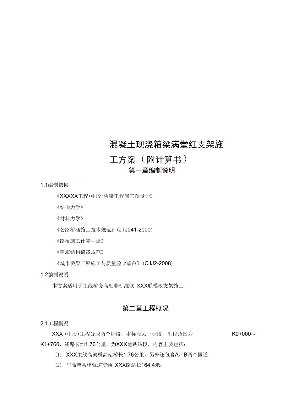 混凝土现浇箱梁满堂红支架施工方案_第1页