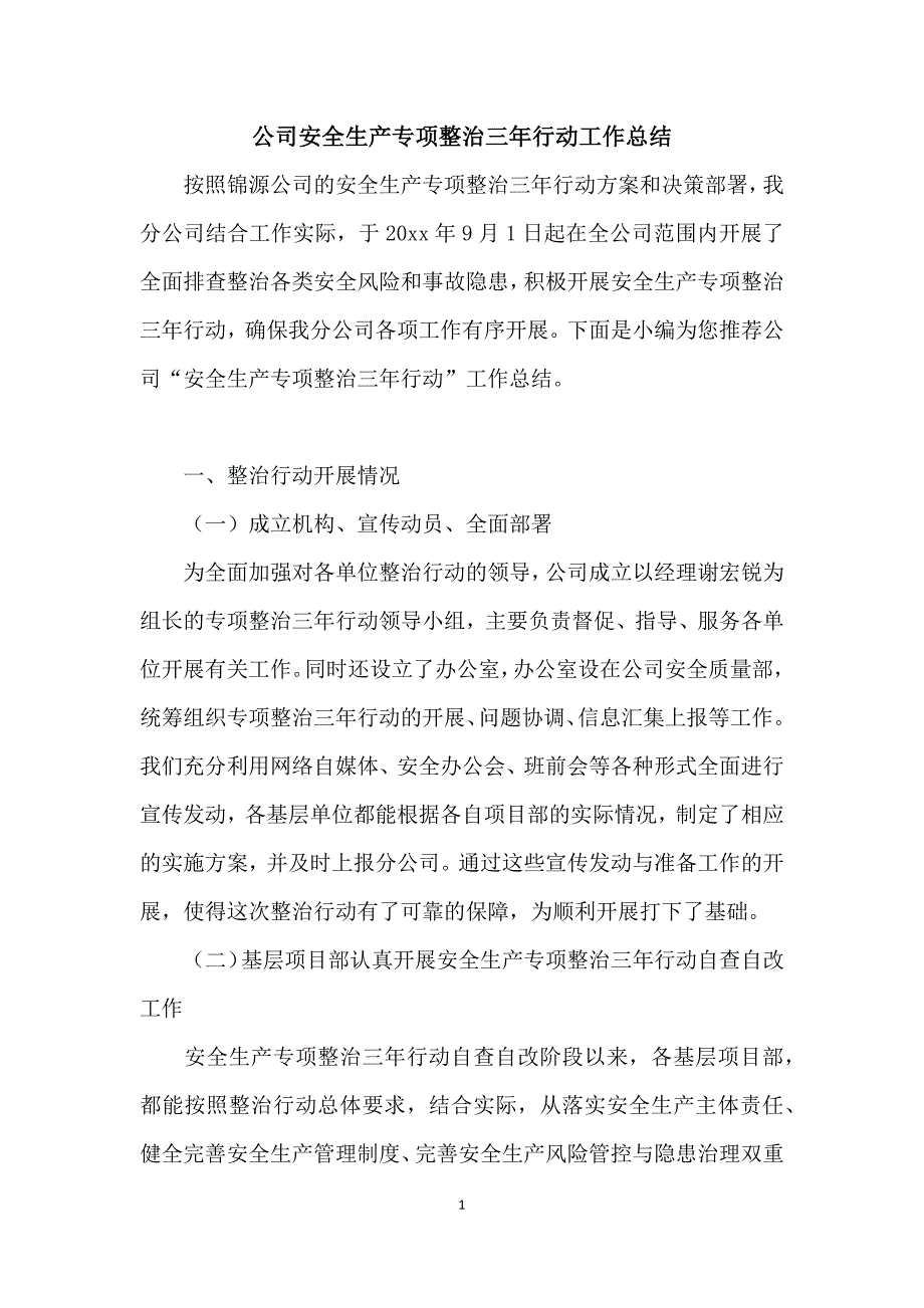 公司安全生产专项整治三年行动工作总结_第1页