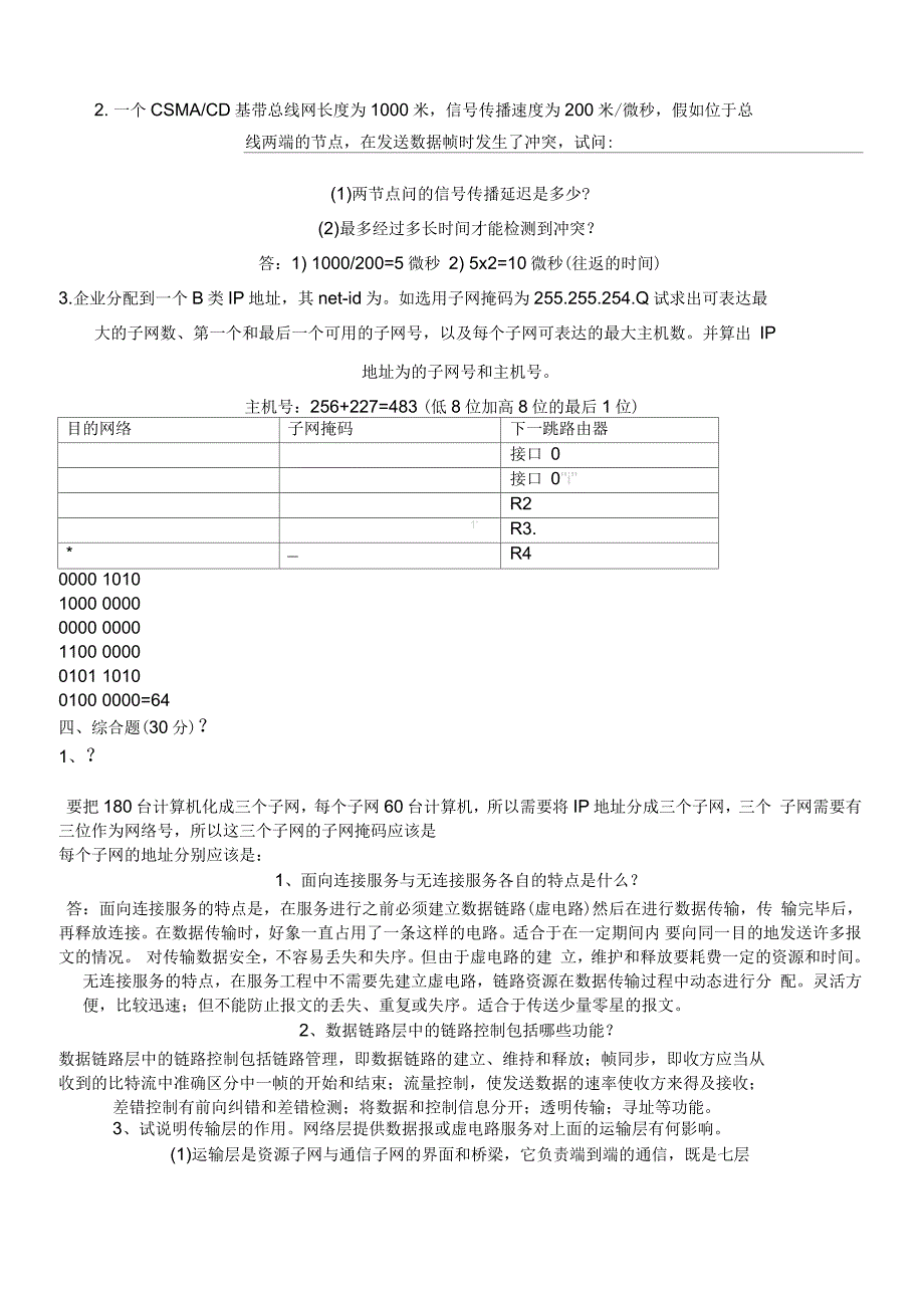 计算机网络综合题大全(附参考答案)_第1页