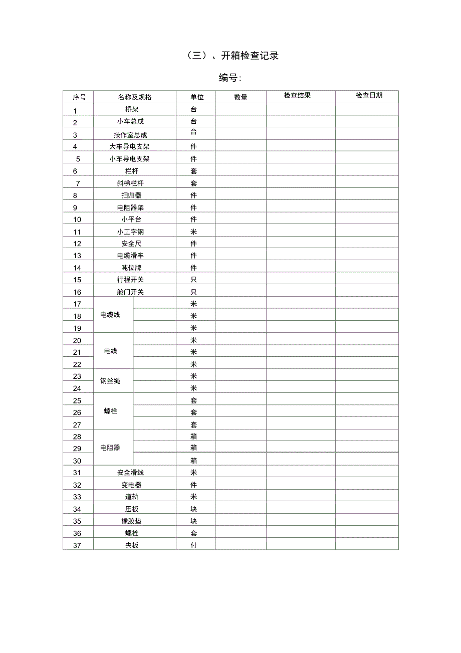 起重机安装过程记录_第4页