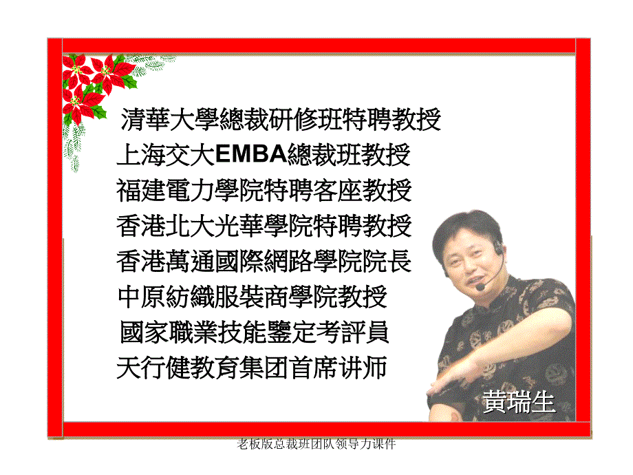 老板版总裁班团队领导力课件_第2页